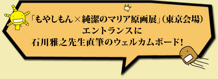 「もやしもん×純潔のマリア原画展」(東京会場)エントランスに石川雅之先生直筆のウェルカムボード！