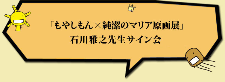 「もやしもん×純潔のマリア原画展」石川雅之先生サイン会開催