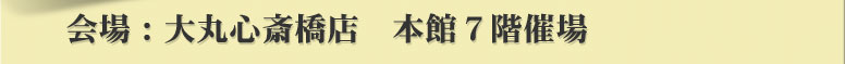 大丸心斎橋店　本館７階催場