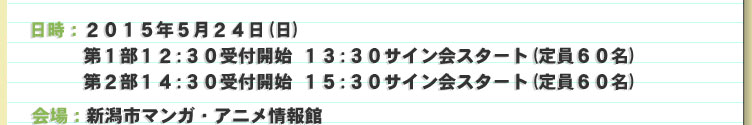 第１部12：30受付開始 13:30サイン会スタート(定員６０名)/第２部14：30受付開始 15:30サイン会スタート(定員６０名)
