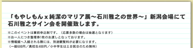 「もやしもんｘ純潔のマリア展～石川雅之の世界～」新潟会場にて石川雅之サイン会を開催致します。